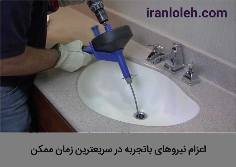 لوله بازکنی جنت آباد شمالی
