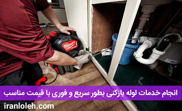 لوله بازکنی در بلوار فردوس