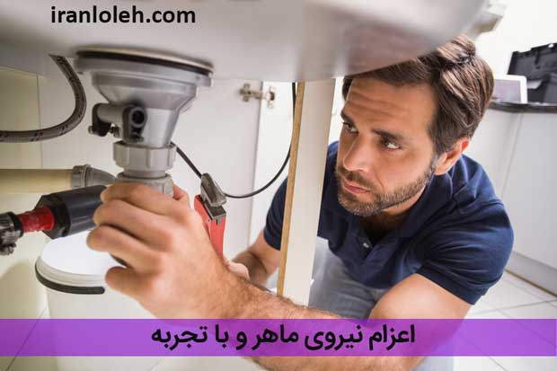 لوله بازکنی بلوار فردوس غربی