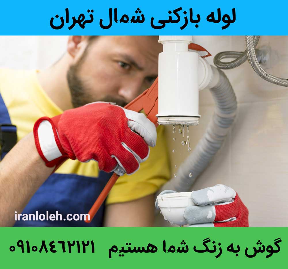 لوله بازکنی شمال تهران لوله بازکنی شمال تهران