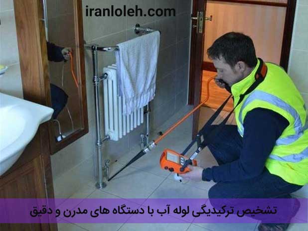 تشخیص ترکیدگی لوله آب هزینه تشخیص ترکیدگی لوله