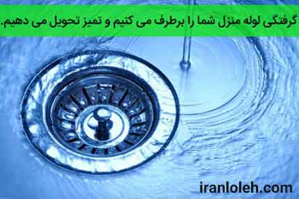 لوله بازکني در تهران