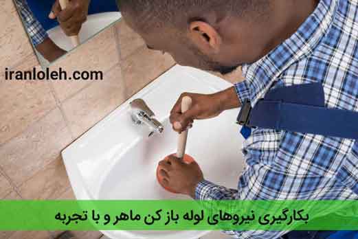 لوله بازکن تهران