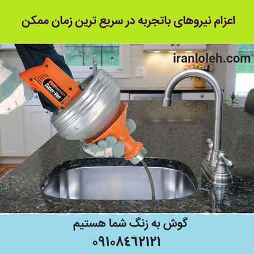 لوله بازکنی شرق تهران لوله بازکنی شرق تهران