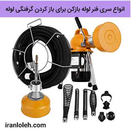 لوله بازکنی شرق تهران لوله بازکنی در شرق تهران