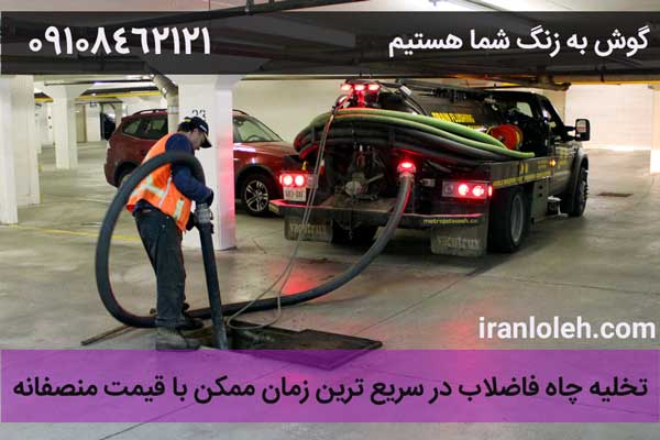 تخلیه چاه غرب تهران تخلیه چاه غرب تهران