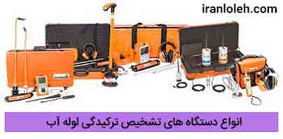 تشخیص ترکیدگی لوله با دستگاه
