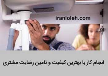 تشخیص ترکیدگی لوله غرب تهران تشخیص ترکیدگی لوله غرب تهران