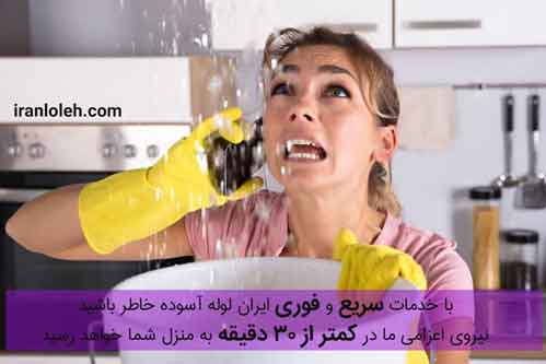 تشخیص ترکیدگی لوله غرب تهران تشخیص ترکیدگی لوله غرب تهران