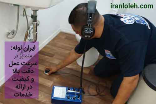 تشخیص ترکیدگی لوله غرب تهران تشخیص ترکیدگی لوله غرب تهران