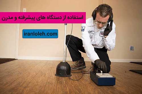 تشخیص ترکیدگی لوله غرب تهران تشخیص ترکیدگی لوله با دستگاه غرب تهران