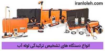 تشخیص ترکیدگی لوله غرب تهران تشخیص ترکیدگی لوله غرب تهران
