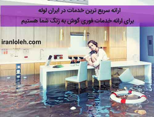 تشخیص ترکیدگی لوله غرب تهران تشخیص ترکیدگی لوله غرب تهران