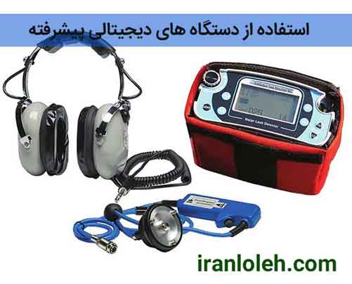 تشخیص ترکیدگی لوله غرب تهران تشخیص ترکیدگی لوله غرب تهران