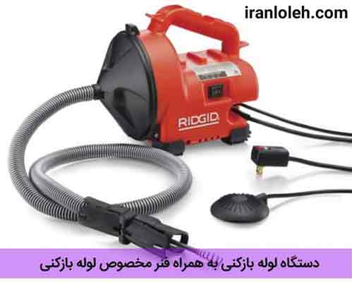 لوله بازکنی میرداماد لوله بازکنی میرداماد