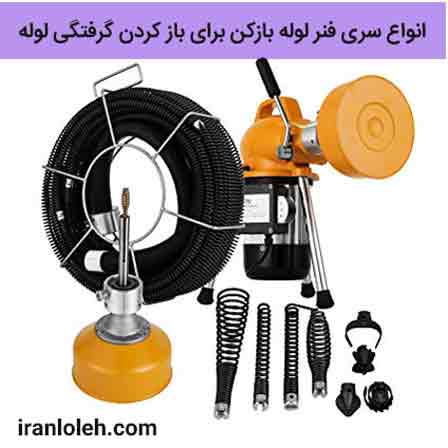 لوله بازکنی میرداماد لوله بازکنی میرداماد
