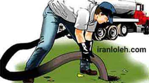 تخلیه چاه شمال تهران تخلیه چاه شمال تهران