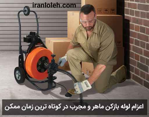 لوله بازکني لوله بازکني