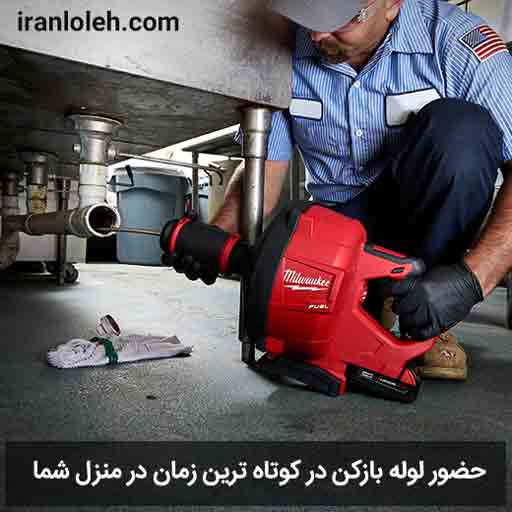 بهترین روش لوله بازکنی روش لوله بازکنی