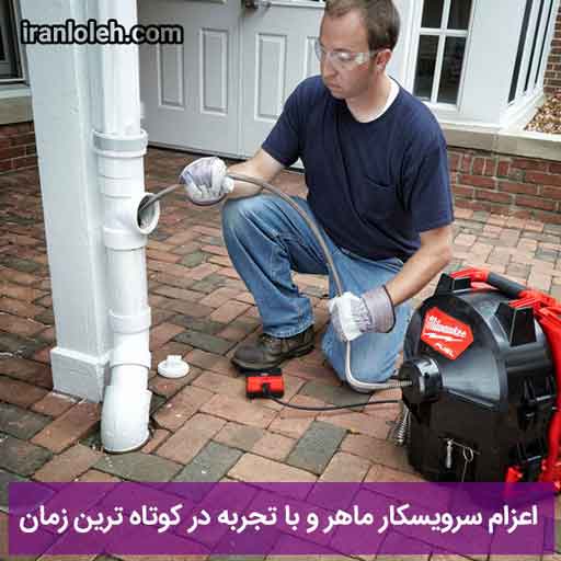 لوله بازکن لوله بازکن