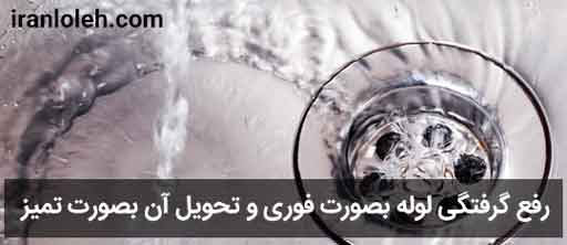لوله بازکنی تهران بزرگ لوله بازکنی تهران بزرگ