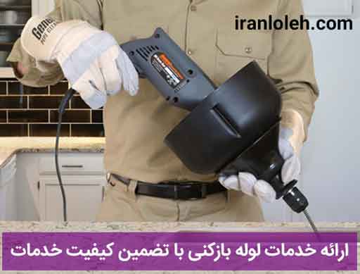 لوله بازکنی ارزان سریع لوله بازکنی ارزان سریع