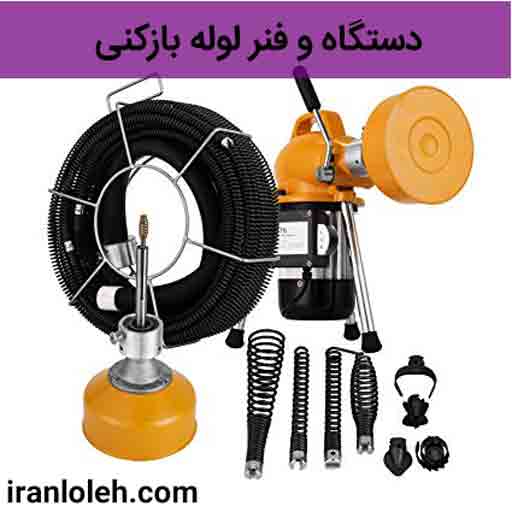 لوله بازکنی با فنر فولادی لوله بازکنی با فنر فولادی