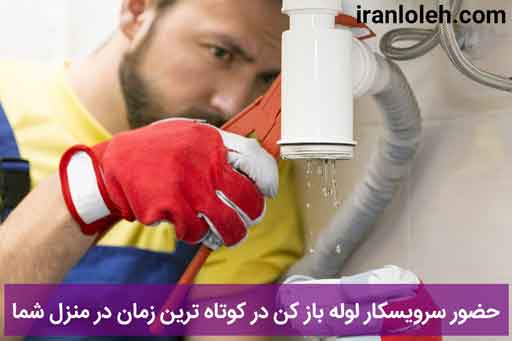 لوله بازکنی تهران بزرگ لوله بازکنی تهران بزرگ