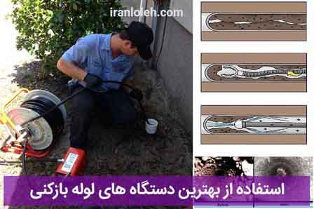 خدمات لوله بازکنی زعفرانیه تهران