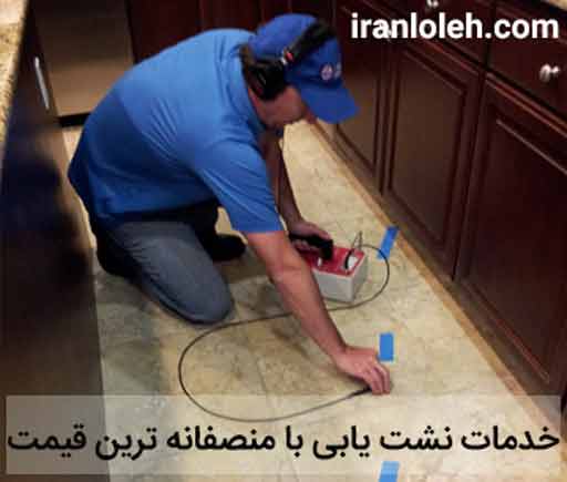 نشت یابی لوله آب مهرآباد نشت یابی لوله آب مهرآباد