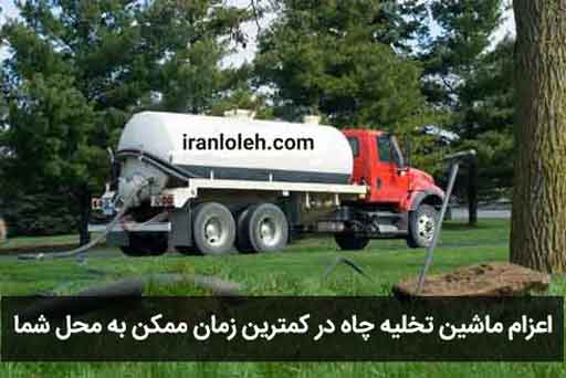 تخلیه چاه جنوب تهران تخلیه چاه جنوب تهران