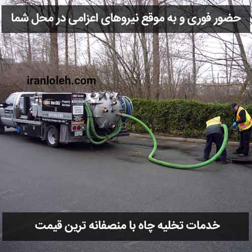 تخلیه چاه جنوب تهران تخلیه چاه جنوب تهران