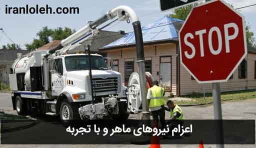 تخلیه چاه جنوب تهران تخلیه چاه جنوب تهران