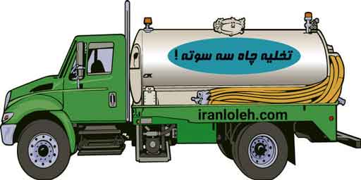 تخلیه چاه جنوب تهران تخلیه چاه جنوب تهران