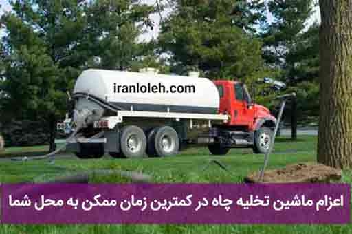 تخلیه چاه خیابان طالقانی تخلیه چاه خیابان طالقانی