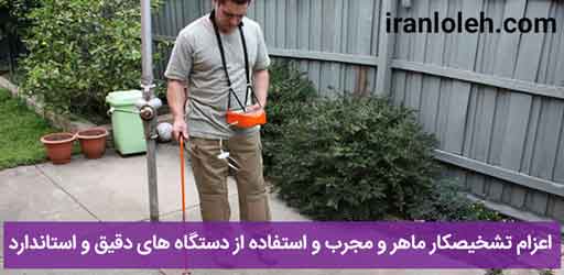 تشخیص ترکیدگی لوله شمال تهران تشخیص ترکیدگی لوله شمال تهران