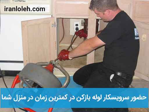 لوله بازکنی تجریش لوله بازکنی تجریش