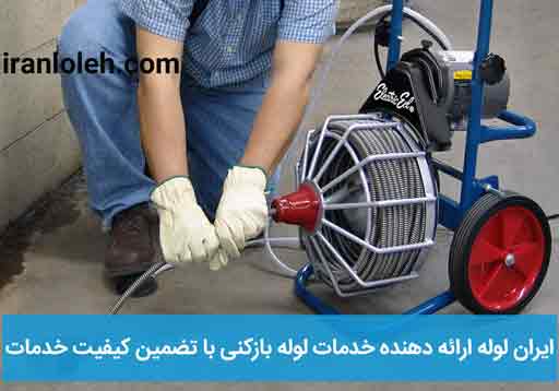 لوله بازکنی تجریش لوله بازکنی تجریش