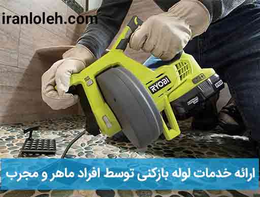 لوله بازکنی تجریش لوله بازکنی تجریش