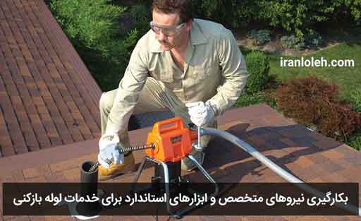 لوله بازکنی در نیاوران لوله بازکنی در نیاوران