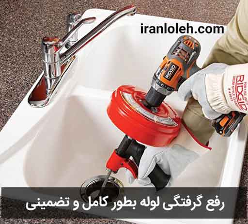لوله بازکنی در نیاوران لوله بازکنی در نیاوران