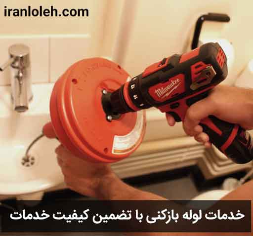 لوله بازکنی در نیاوران لوله بازکنی در نیاوران