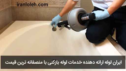لوله بازکنی در نیاوران لوله بازکنی در نیاوران