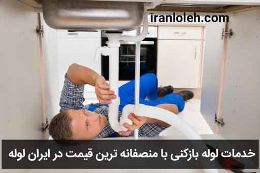 لوله بازکنی شریعتی لوله بازکنی شریعتی