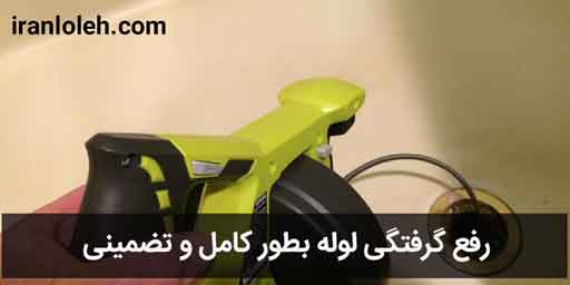 لوله بازکنی شریعتی لوله بازکنی شریعتی