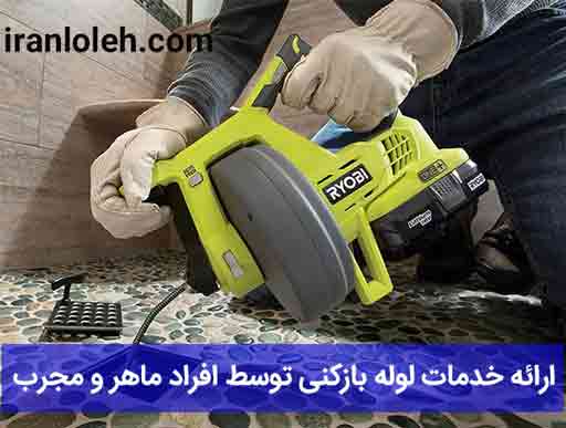 لوله بازکنی صادقیه لوله بازکنی صادقیه