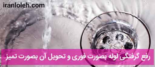 لوله بازکنی پونک لوله بازکنی پونک