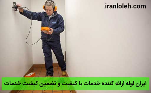 نشت یابی لوله آب نشت یابی لوله آب