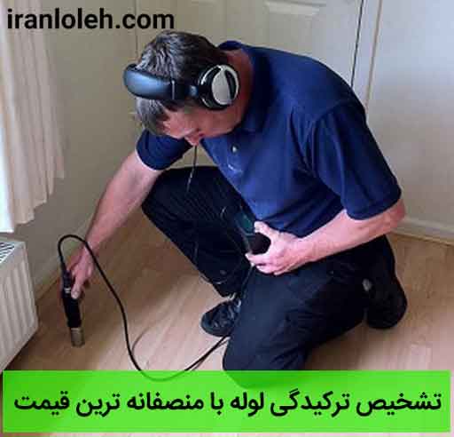 نشت یابی لوله های آب نشت یابی لوله های آب