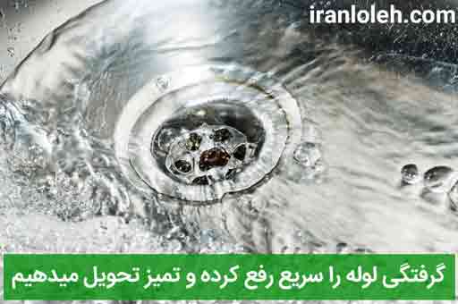 لوله بازکنی شهرک هما لوله بازکنی شهرک هما